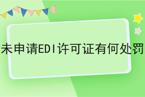 未申请EDI许可证有何处罚