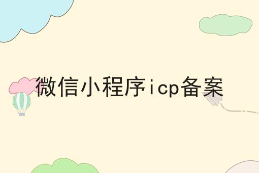 微信小程序icp备案，具体详细条件！