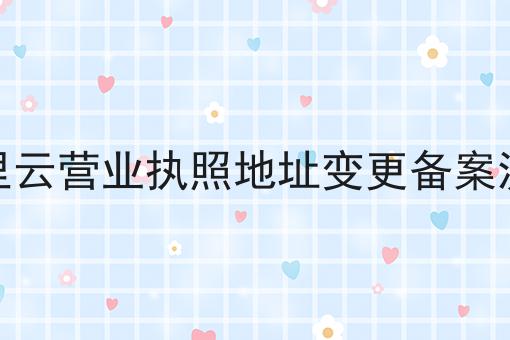 阿里云营业执照地址变更备案流程 阿里云营业执照地址变更备案流程