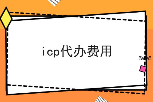 icp代办费用