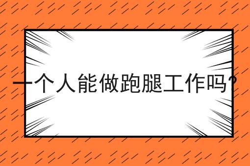 哇塞！如何制作一个同城跑腿配送平台可以如此简单！