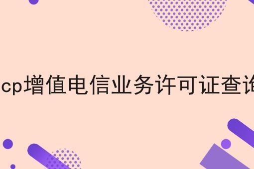 icp增值电信业务许可证查询
