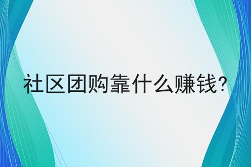 社区团购靠什么赚钱?