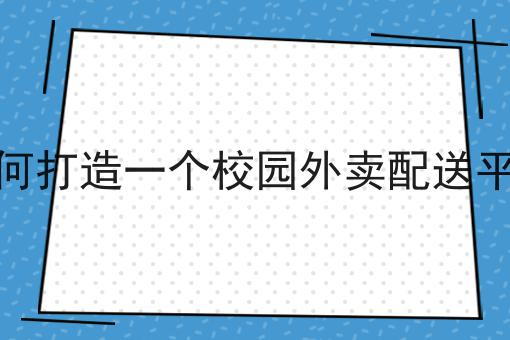 微信小程序如何接入第三方配送平台一分钟带你了解！