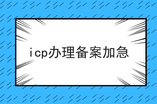 icp办理备案加急你都了解多少