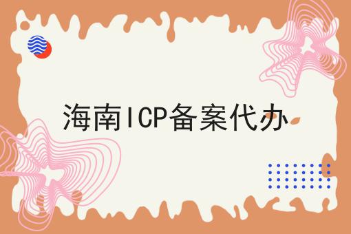 带您最短时间了解海南ICP备案代办