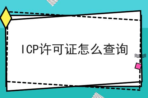ICP许可证怎么查询 ICP许可证怎么查询