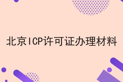 北京ICP许可证办理材料