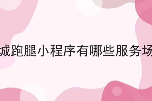 开个本地的外卖公司赚钱吗
