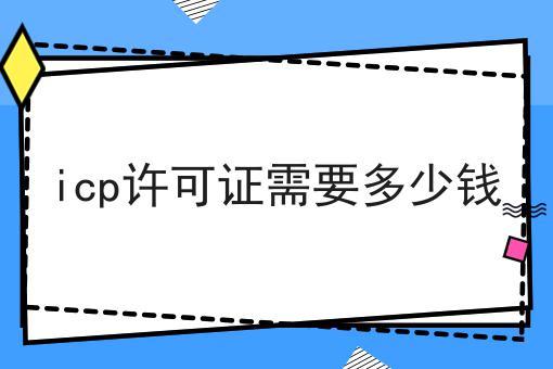 icp许可证需要多少钱