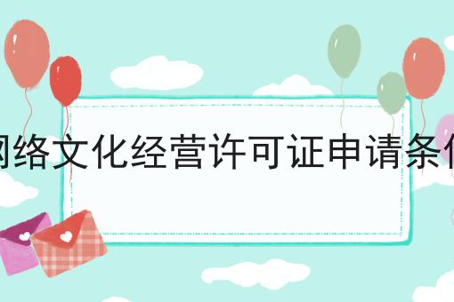 网络文化经营许可证申请条件！快快收藏起来！