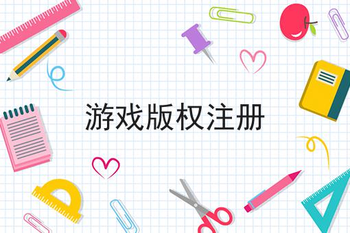 游戏版权注册 游戏版权注册