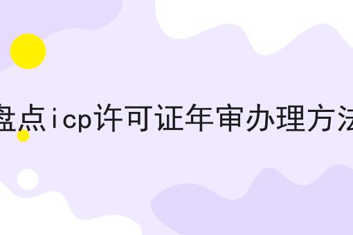 盘点icp许可证年审办理方法