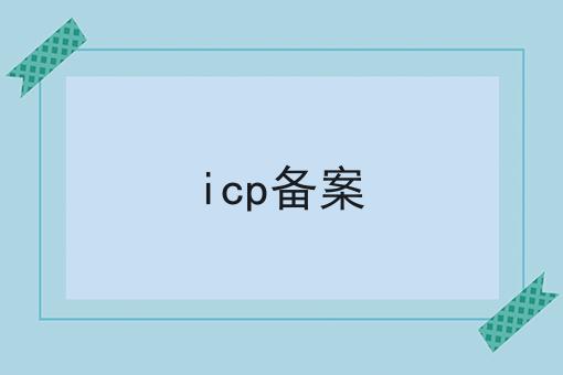 icp备案 icp备案