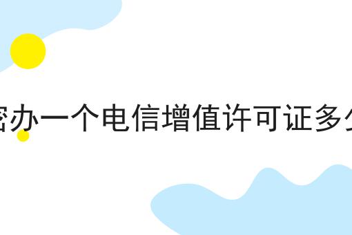 掌握3个技巧，哈密办一个电信增值许可证多少钱事半功倍