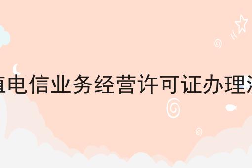 一分钟get增值电信业务经营许可证办理流程！
