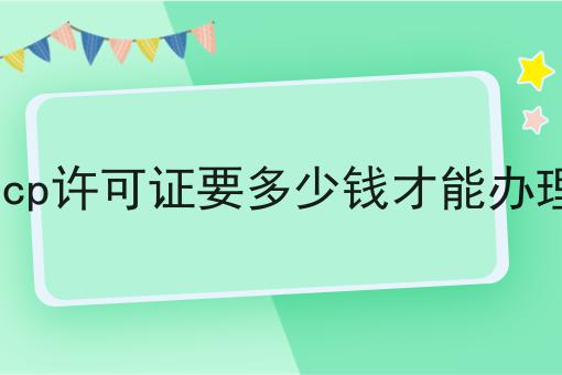 icp许可证要多少钱才能办理