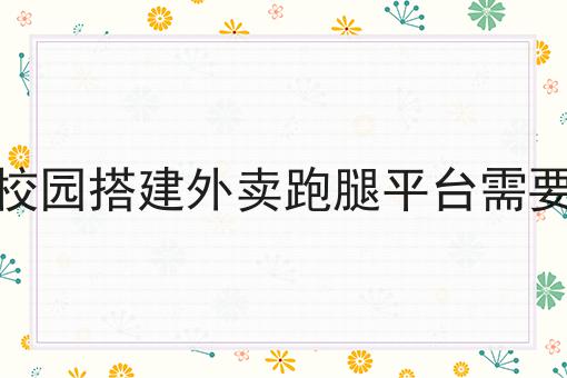 我的创业外卖平台如何快速吸引商家入驻