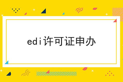 edi许可证申办 edi许可证申办