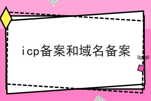 icp备案和域名备案