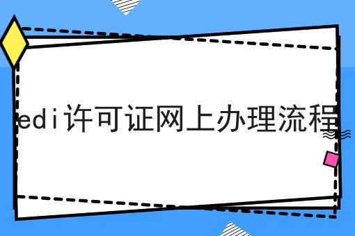 edi许可证网上办理流程