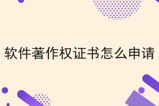 软件著作权证书怎么申请怎么做？这些流程学起来！