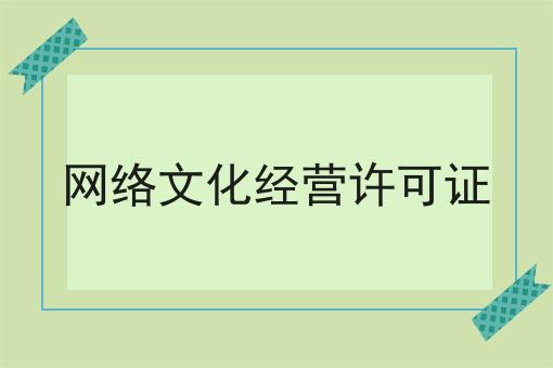 网络文化经营许可证 网络文化经营许可证