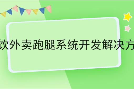 如何将餐饮外卖跑腿系统开发解决方案