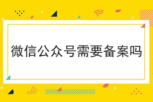 微信公众号需要备案吗，你知道了吗？