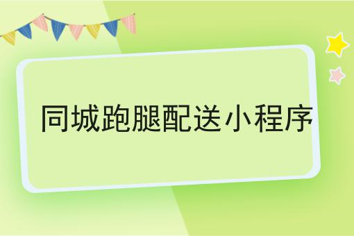 同城跑腿配送app定制需要多少钱