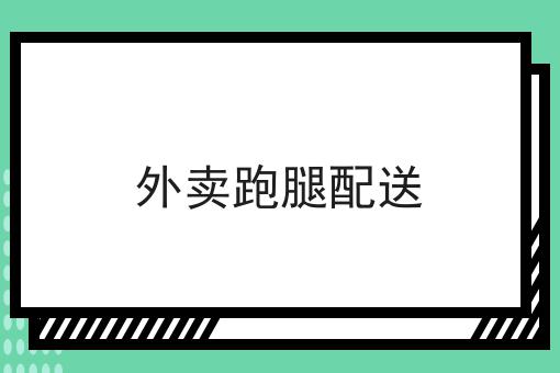怎么样才能外卖跑腿配送