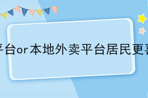 做校园外卖平台有哪些好处