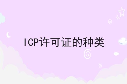 ICP许可证的种类