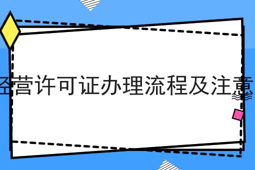 ICP经营许可证办理流程及注意事项