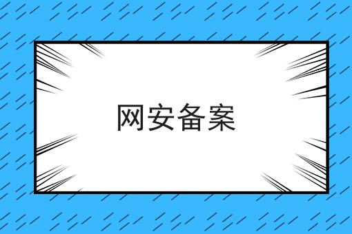 网安备案