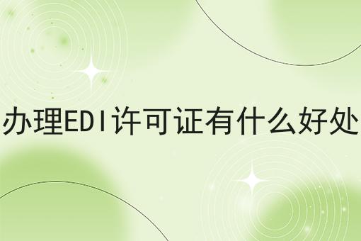 办理EDI许可证有什么好处