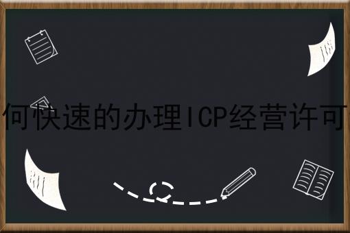 如何快速的办理ICP经营许可证，还不快试试！