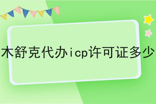 图木舒克代办icp许可证多少钱