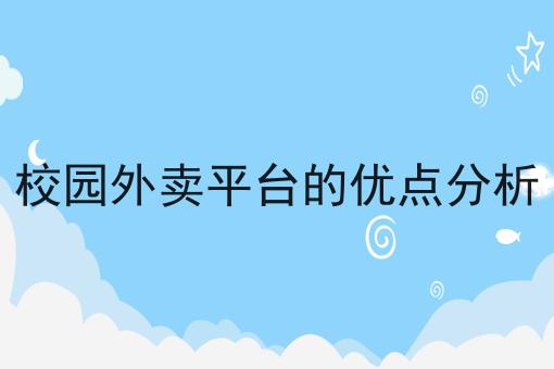 看过来！手把手教你校园外卖平台的优点分析！