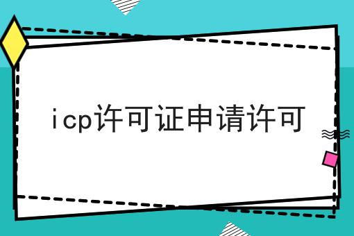 icp许可证申请许可，方法在这里
