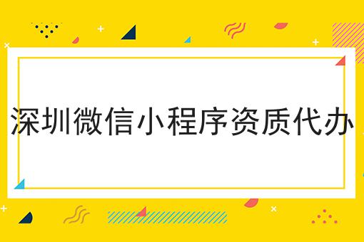 深圳微信小程序资质代办