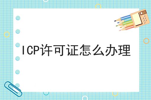 ICP许可证怎么办理，到底有什么区别？