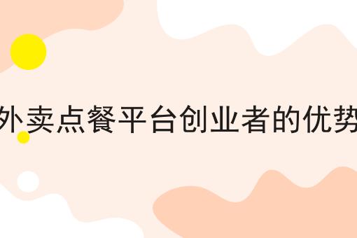 乡镇外卖点餐平台创业者的优势解析 乡镇外卖点餐平台创业者的优势解析