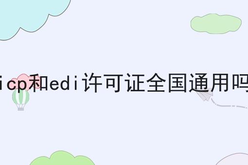 无经验也能学，icp和edi许可证全国通用吗做起来！