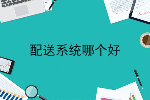 大学生兼职做跑腿配送员的利与弊,你也来试试看吧！