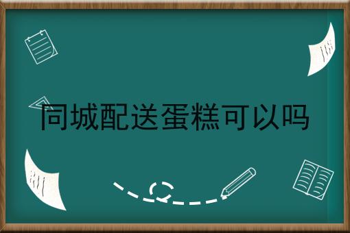 在小县城开设外卖平台的成本分析
