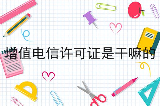 增值电信许可证是干嘛的的优势有哪些？