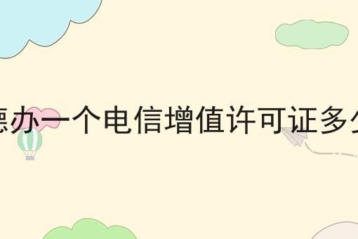 宁德办一个电信增值许可证多少钱，必不可少的因素有这些！