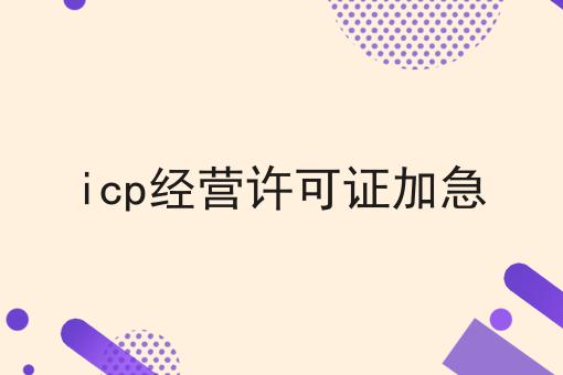 icp经营许可证加急，必备教程快来看看！