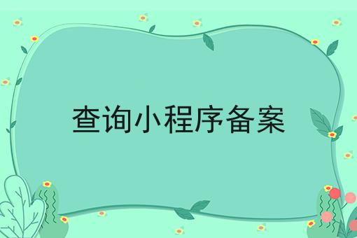 一分钟了解查询小程序备案